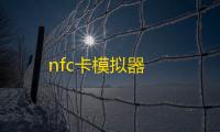 nfc卡模拟器